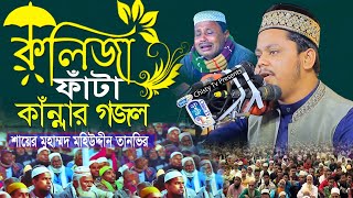 কলিজা ফাটা কান্নার গজল | Shayer mohiuddin Tanvir | শায়ের মহিউদ্দীন তানভির | Bangla Naat | Chisty BD