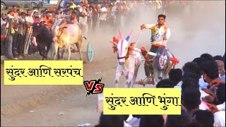 निबांळकर सरांचा सुंदर आणि भुंगा विन | भव्य बिनजोड शर्यत बोहोणोली | Bailgada Sharyat Live | #बैलगाडा