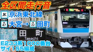 【田町行き】京浜東北線(大宮②→田町)E233系1000番台 走行音