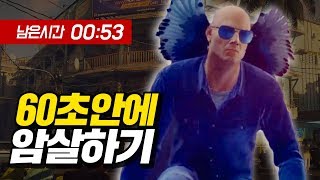 변장 제한시간은 60초! 시간 내에 암살해보겠습니다 (Hitman2)