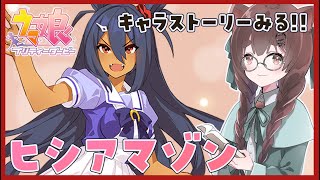 【ウマ娘】完全初見！キャラストーリー読みするよ！ 【完全初見】