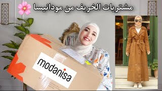 و اخيرا مشترياتي للخريف من مودانيسا 🔥| Modanisa Fall lookbook