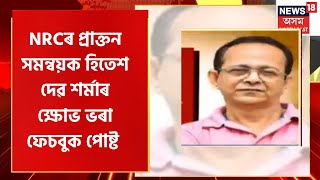 Himanta Biswa Sarma | বৰ্ষপূৰ্তিত NRCৰ প্ৰাক্তন সমন্বয়ক হিতেশ দেৱ শৰ্মাৰ ক্ষোভ ভৰা Facebook পোষ্ট