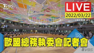 【歐盟總務執委會於比利時布魯塞爾召開新聞記者會(原音呈現)LIVE】