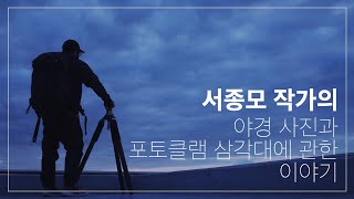 서종모 작가의 야경 사진과 포토클램 삼각대 이야기