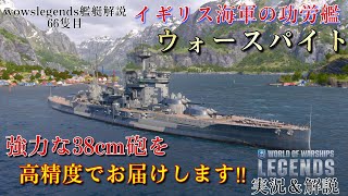 【wowslegends】強力な38cm砲を持ったイギリス海軍屈指の功労艦　クイーン・エリザベス級戦艦2番艦ウォースパイト