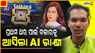 ମାର୍କେଟକୁ ଆସିଲା AI ରାକ୍ଷୀ, ଯାହାର ମୂଲ୍ୟ ମାତ୍ର ୧୦୦ଟଙ୍କା ! | Cuttack | AI Rakhi | PratidinTv