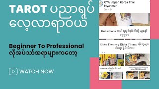 Tarot ပညာရပ်လေ့လာရာဝယ် Beginner To Professional ထိ လိုအပ်သော်အရာတွေ Step by Step