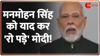 मनमोहन सिंह को याद कर 'रो पड़े' PM Modi ! Manmohan Singh Passes Away | Last Rites Update | Death News