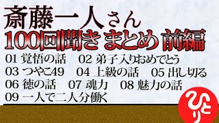 【斎藤一人さん】100回聞きシリーズまとめ　前編