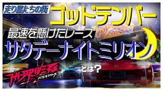 走り屋たちの街「ゴッドテンバー」と最速を懸けたレース「サタデーナイトミリオン」とは