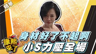 【#康熙隨選精華 652】胸大了不起啊 小S力壓全場