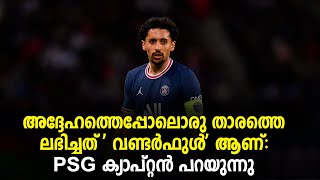 അദ്ദേഹത്തെപ്പോലൊരു താരത്തെ ലഭിച്ചത് 'വണ്ടർഫുൾ' ആണ്: PSG ക്യാപ്റ്റൻ പറയുന്നു  | Maccabi Haifa vs PSG