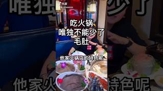 我还很年轻重庆毛肚火锅 吃火锅不涮毛肚等于没吃，你觉得对吗？