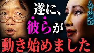 【AIが本気出してきた】こんな仕事はもう彼らに奪われます。人工知能の恐るべき性能とは。【岡田斗司夫切り抜き/切り取り/サイコパスおじさん/都市伝説/ペッパー君】