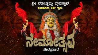 ಶ್ರೀ ಕೋಡ್ದಬ್ಬು ದೈವಸ್ಥಾನ | ನೇಮೋತ್ಸವ | ಪಂಜಿಮಾರು, ಶಿರ್ವ ಗ್ರಾಮ | ನೇರಪ್ರಸಾರ 2024 |