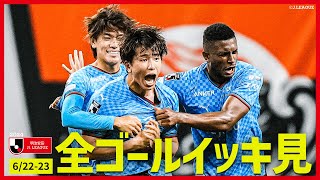 【週末のゴールをイッキ見！】明治安田Ｊ１リーグ全ゴールまとめ【6月22日-23日】