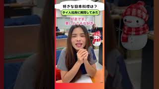 好きな日本料理は何？タイ人社員に聞いてみた！④　#shorts #タイ人 #インタビュー