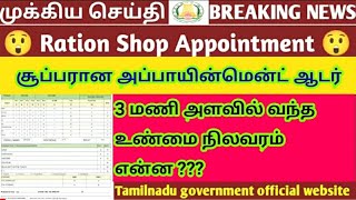 ரேஷன் ரிசல்ட் குறித்து முக்கிய அறிவிப்பு | tn ration shop result date | #rationjobresult