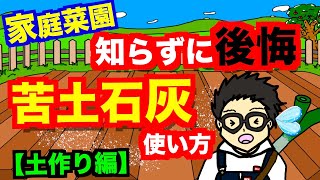 【必見】家庭菜園で失敗しない苦土石灰の正しい使い方、施肥のタイミングや適切な量を解説。知らずに使うと後悔することも！【アニメでわかる家庭菜園・ガーデニング解説】