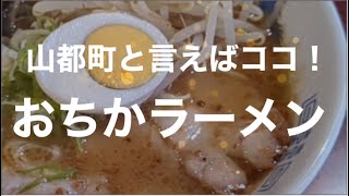 [食べ歩き954食目] 山都町と言えばここ！　おちかラーメン　☆熊本県山都町