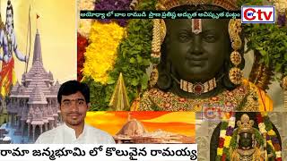 #ayodhya అయోధ్యలో అపూర్వ ఘట్టం అభిజిత లగ్న శుభ ముహూర్తాన రమాజన్మభూమిలో కొలువుదీరిన బాల రాముడు#Cmytv