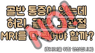 골반통증이 있는데 허리, 고관절, 골반 MRI 찍기 전에. 제대로 된 문진부터 해야하는 이유. 신경외과 전문의 남준록 원장