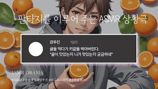 목소리 천재 ASMR - 귤먹다가 해버려!