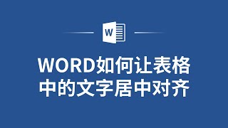 教你如何在Word中快速将表格中的文字居中对齐，让你的文档更专业！