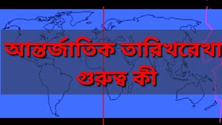 concept about International Dateline#আন্তর্জাতিক তারিখরেখা