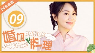 【FULL】婚姻料理 EP09（闫妮/冯远征/姜武/梁丹妮/洪剑涛）Marriage Cuisine