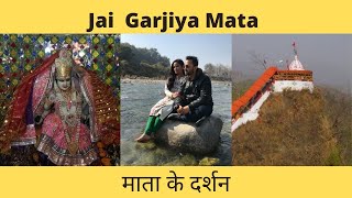 Garjiya Devi Mandir | Ramnagar | गर्जिया देवी मन्दिर ।Jim Corbett Park| Girija Devi | Uttarakhand