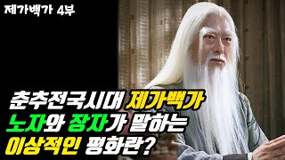 도를 아십니까? 이상적인 평화는 존재할 수 있을까 춘추전국시대 제자백가 4부 도가 편