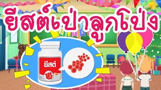 วิทยาศาสตร์ ป.4 จำแนกสิ่งมีชีวิต classification of living thing(Life Science) EP.16 ยีสต์เป่าลูกโป่ง