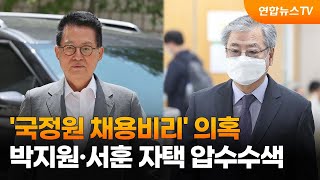 '국정원 채용비리' 의혹…박지원·서훈 자택 압수수색 / 연합뉴스TV (YonhapnewsTV)