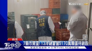 7縣市開查! 13冷鏈倉儲5170萬顆蛋待銷毀｜TVBS新聞 @TVBSNEWS02