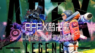 【APEX替え歌】Love so sweet (嵐) / voice軍団【APEX LEGENDS】