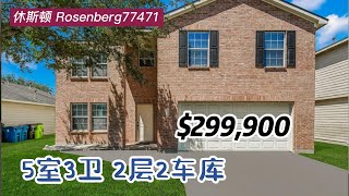 休斯顿房产｜Rosenberg 77471｜5室3卫 2层2车库｜室内 3,504sqft，lot 6,000sqft｜tax 2.67%，HOA $444/年｜$299,900