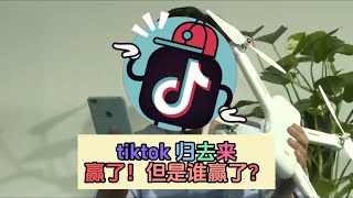 tiktok 回来了，漂亮国人民喜大普奔，中国网民扬眉吐气