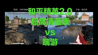 和平精英海岛2.0超高清画质vs端游全特效8成画质 pubg mobile吃鸡海岛手游端游对比