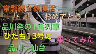 第4記【常磐線全線復活おめでとう！！】品川発の1番列車ひたち13号に乗ってみた品川〜仙台