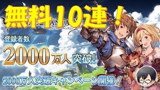 【#グラブル】#653 本日の無料10連！2000万人突破記念CP