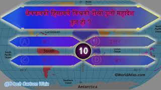 क्षेत्रफलको हिसाबले विश्वको दोस्रो ठुलो महादेश कुन हो ?