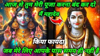 888🕉️ Mahadev ji ka sandesh 😭आज से तुम मेरी पूजा करना बंद कर दो, किया फायदा जब मेरे लिए...✅#divine🔥🔱