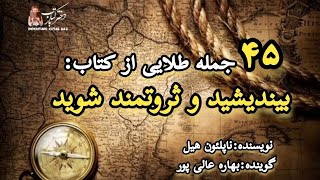 📚۴۵جمله طلایی ازکتاب بیندیشید و ثروتمند شوید 🖋نویسنده:ناپلئون هیل🎙گوینده:بهاره عالی پور #ناپلئون_هیل