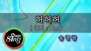 [유니메드-매직씽] 허허허 - 송영광 (여자:Am)