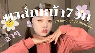 Face mask challengeฉ่ำๆ 🥰 มาส์กหน้า 7 วันเป็นอะไรมั้ย ดียังไง ** No Sponcer**