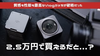 【2.5万円】POVフォトなら結局これが最強、コスパ最強でオシャレなアクションカム、DJI Action2についてみわさんに話してもらいました。