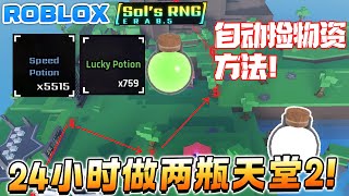 ROBLOX Sol's RNG 24小时做到两罐天堂药水! 自动捡物资教学！AFK Macro!如何获得幸运药水！