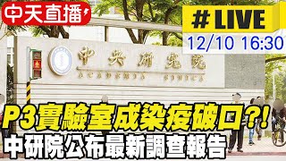 【中天直播#LIVE】P3實驗室成染疫破口?! 中研院公布最新調查報告 @中天新聞CtiNews 20211210